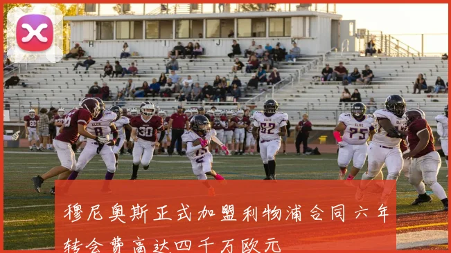 穆尼奥斯正式加盟利物浦合同六年转会费高达四千万欧元