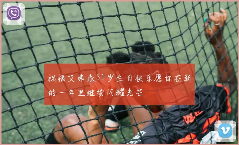 祝福艾弗森51岁生日快乐愿你在新的一年里继续闪耀光芒