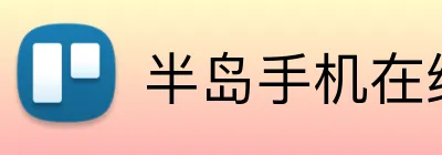 半岛手机在线登录 Logo